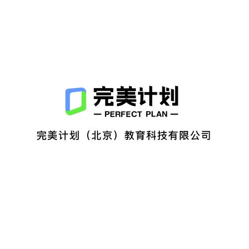完美计划(北京)教育科技有限公司